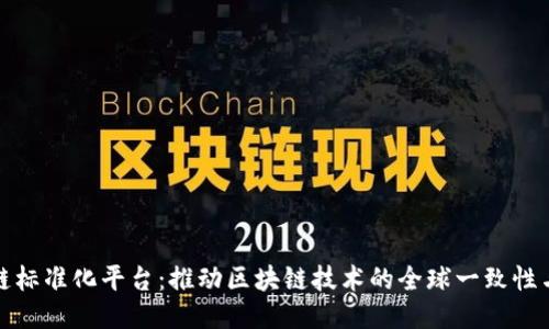 全球区块链标准化平台:推动区块链技术的全球一致性与互操作性