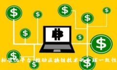 全球区块链标准化平台:推动区块链技术的全球