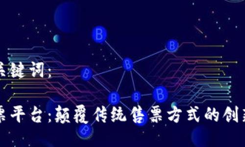 示例化与关键词:
区块链售票平台:颠覆传统售票方式的创新解决方案