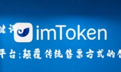 示例化与关键词:区块链售票平台:颠覆传统售