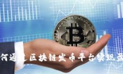 如何通过区块链发币平台实现盈利