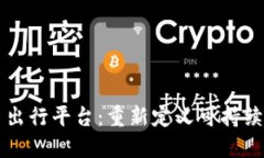 区块链绿色出行平台:重新定义可持续交通的未