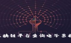如何通过区块链平台查询电子票据:全面指南