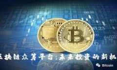 :区块链众筹平台:未来投资的新机遇