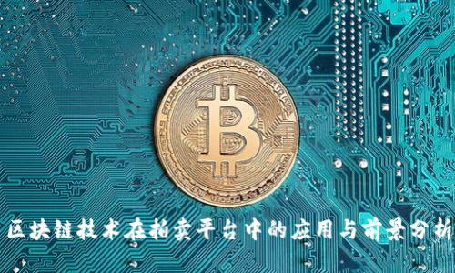 区块链技术在拍卖平台中的应用与前景分析
