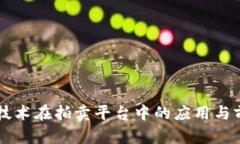 区块链技术在拍卖平台中的应用与前景分析