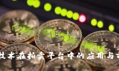 区块链技术在拍卖平台中的应用与前景分析