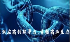 区块链供应商创新平台:重塑商业生态的未来