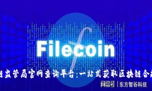 区块链监管局官网查询平台:一站式获取区块链合规信息
