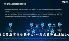 区块链监管局官网查询平台:一站式获取区块链