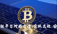 全面解析区块链平台对接方案:实现高效、安全