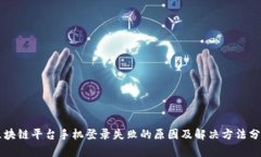 区块链平台手机登录失败的原因及解决方法分析