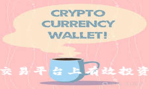 如何在交易平台上有效投资区块链