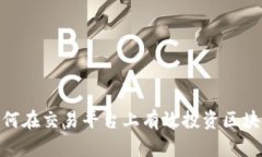 如何在交易平台上有效投资区块链