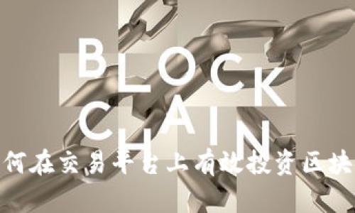 如何在交易平台上有效投资区块链