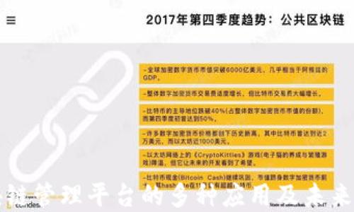 区块链管理平台的多种应用及未来发展
