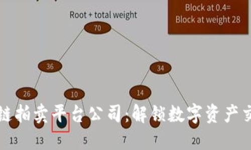 浙江区块链拍卖平台公司:解锁数字资产交易新模式