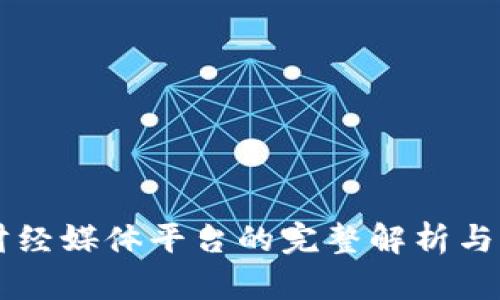 区块链财经媒体平台的完整解析与应用分析