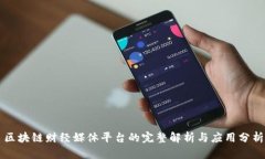 区块链财经媒体平台的完整解析与应用分析