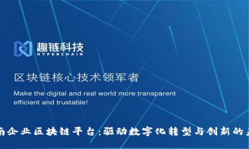 全南企业区块链平台:驱动数字化转型与创新的未来