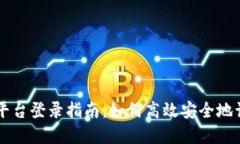 区块链商户平台登录指南:如何高效安全地访问