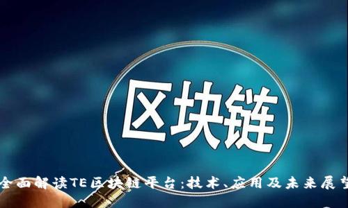 全面解读TE区块链平台:技术、应用及未来展望