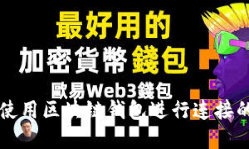 十大平台使用区块链钱包进行连接的完整指南