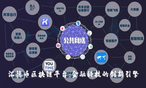 汇德币区块链平台:金融科技的创新引擎