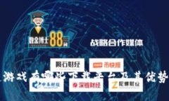 区块链游戏有哪些下载平台及其优势与推荐