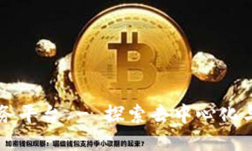 悠雨林区块链服务平台 - 探索去中心化与智能合约的未来