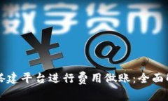 如何在区块链搭建平台进行费用做账:全面解析