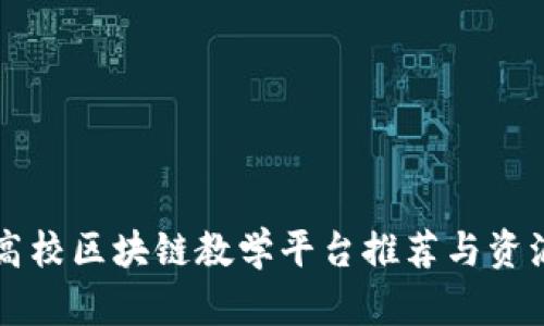 国内高校区块链教学平台推荐与资源分析
