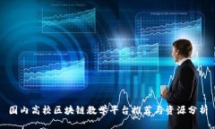 国内高校区块链教学平台推荐与资源分析