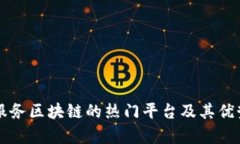 应用服务区块链的热门平台及其优势分析