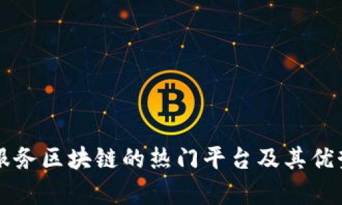 应用服务区块链的热门平台及其优势分析