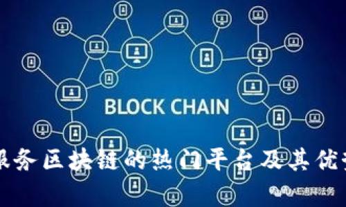 应用服务区块链的热门平台及其优势分析