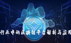 酒店行业中的区块链平台解析与应用前景