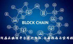 如何在区块链平台进行维权:全面指南与实用技