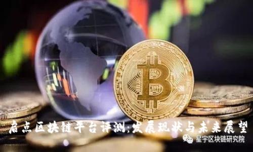 启点区块链平台评测:发展现状与未来展望