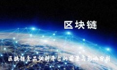 区块链食品调料平台的前景与影响分析