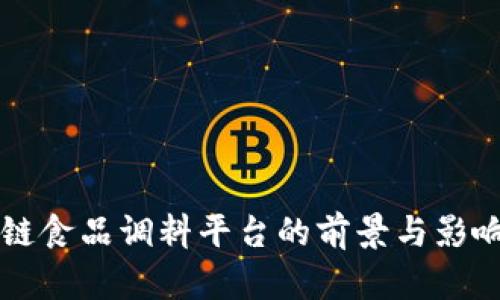 区块链食品调料平台的前景与影响分析