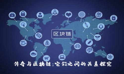 传奇与区块链:它们之间的关系探究
