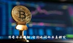 传奇与区块链:它们之间的关系探究