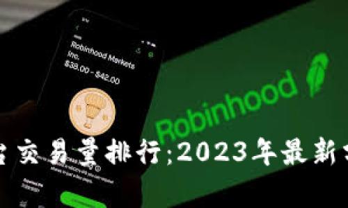区块链平台交易量排行:2023年最新分析与比较