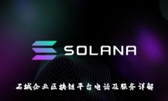 石城企业区块链平台电话及服务详解