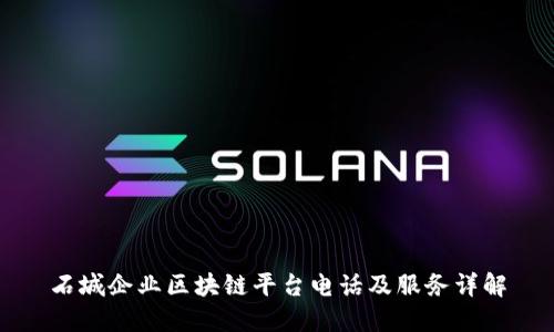 石城企业区块链平台电话及服务详解
