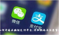如何开通区块链支付平台:详细指南与注意事项