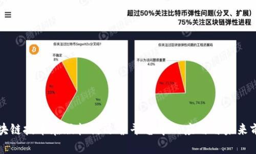 区块链技术在版权链运营平台中的应用与未来前景