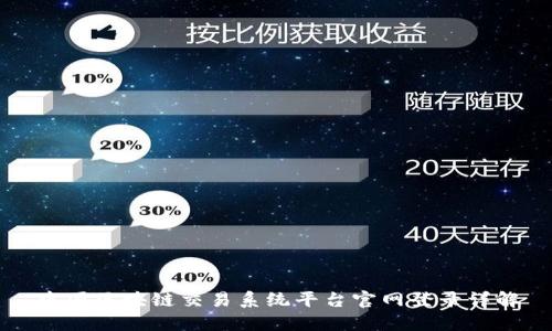 中国区块链交易系统平台官网登录详解
