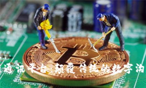 区块链通讯平台：颠覆传统的数字沟通方式